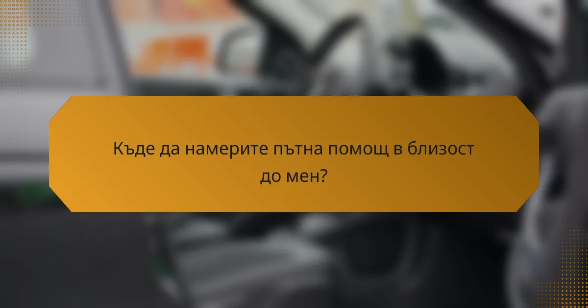 Къде да намерите пътна помощ в близост до мен?