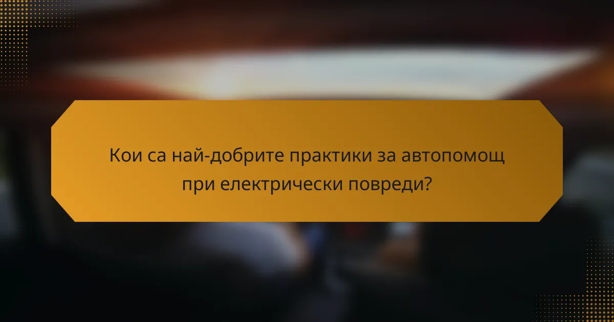 Кои са най-добрите практики за автопомощ при електрически повреди?