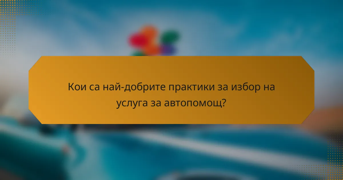 Кои са най-добрите практики за избор на услуга за автопомощ?