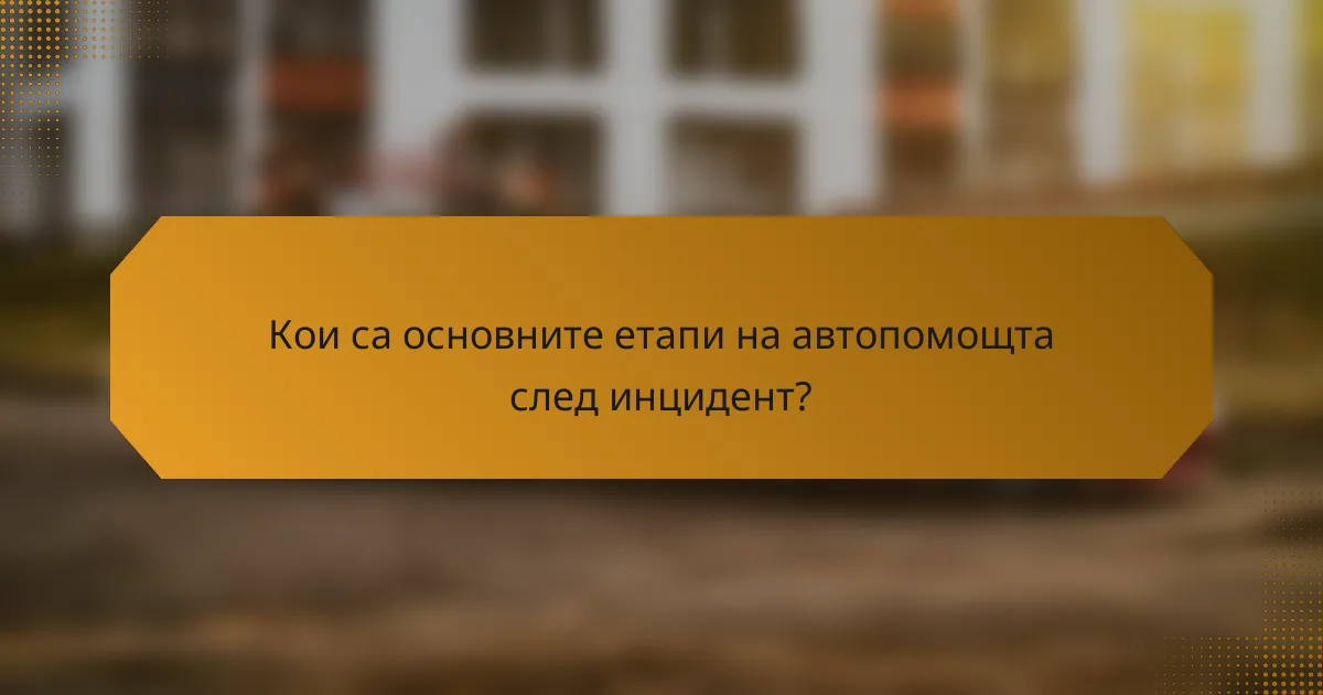Кои са основните етапи на автопомощта след инцидент?