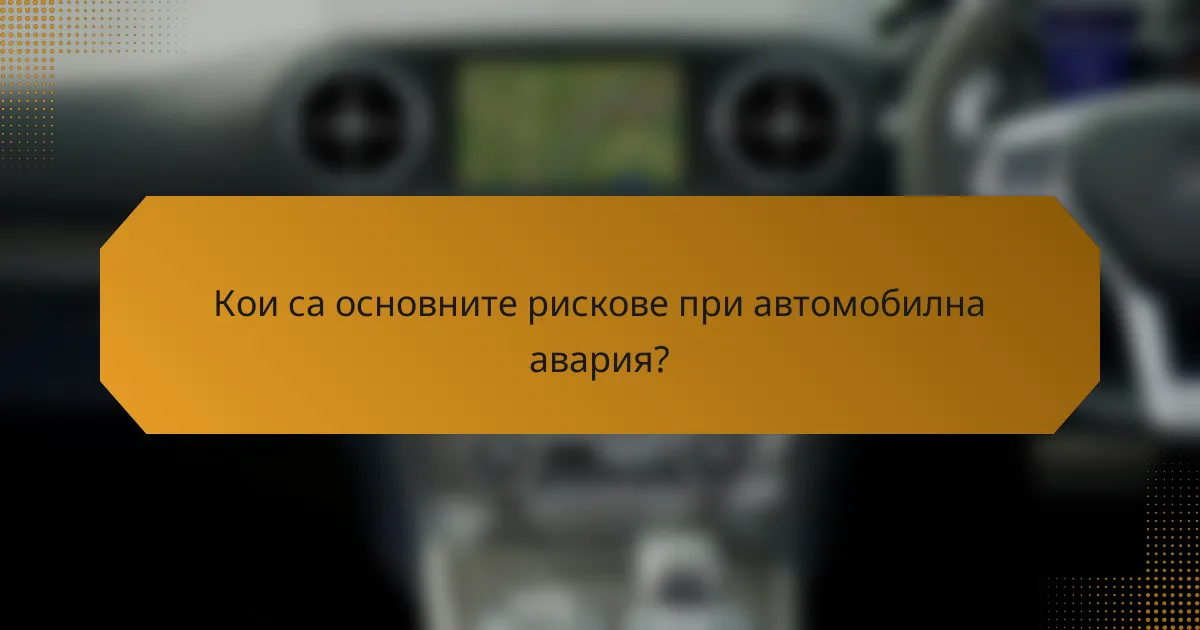 Кои са основните рискове при автомобилна авария?